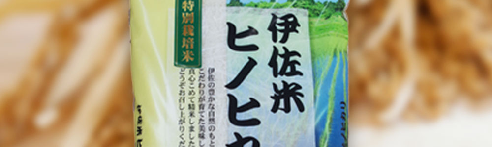 伊佐産特別栽培米ヒノヒカリ